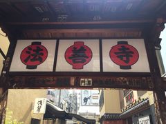 -Hōzen-ji Temple法善寺