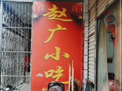门面-赵广小吃(油榨湾店)