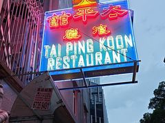 -太平馆餐厅(油麻地店)