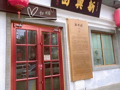 门面-新兴园饺子馆(北京百子湾店)