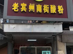门面-老宾州南街酸粉店(民族大道店)