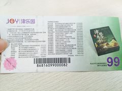 -津乐园(中心北路店)