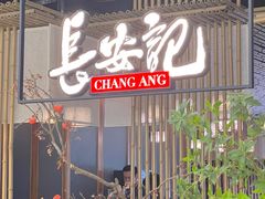 -长安记·大美陕菜(朝阳大悦城店)