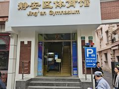 -静安区体育馆