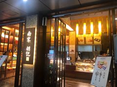 门面-南宋胡记(杭州体育场路店)