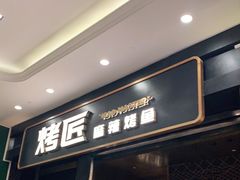 门面-烤匠麻辣烤鱼(环球中心店)