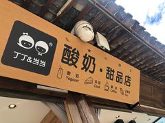 门面-丁丁&当当牦牛酸奶·酥油面包(官门口店)
