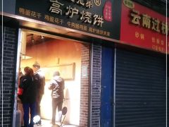 门面-三兄弟高炉烧饼