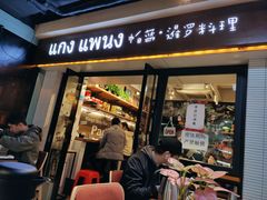 门面-帕蓝·暹罗料理(曲阳店)
