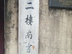 -二楼南书房