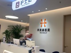 -禾美嘉医疗美容