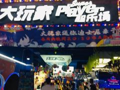-大玩家(平江万达店)