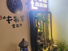 -牛将军•涮肉•烤肉(北京王府井·故宫店)