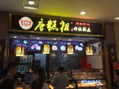 -唐糕祖(商业步行街店)