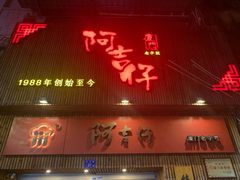 门面-阿吉仔(大元路店)