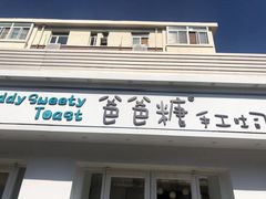 -爸爸糖手工吐司(天津大沽南路店)