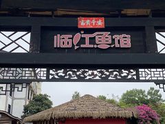 -天怡·鱼工厂(临江店)