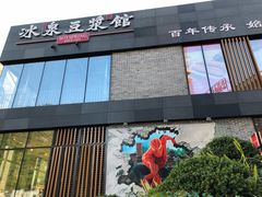 门面-冰泉豆浆馆(阳朔店)