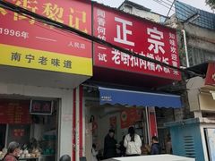 -老嘢扣肉糯米饭(云亭街店)