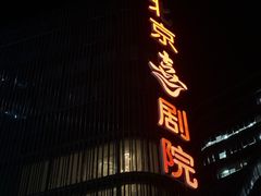 -北京喜剧院