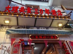 -大理.老字号渝记酸萝卜乌鱼(古城总店)