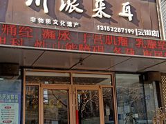 -焕醒·川派采耳(云街店)