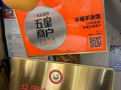 -华福羊汤馆(小市总店)