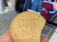 山楂锅盔-稻香村(朝阳大悦城店)