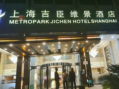-上海吉臣维景酒店·维多利亚餐厅