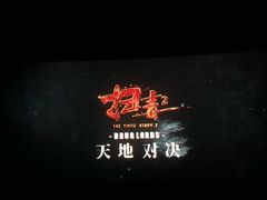 -金逸影城(荟聚IMAX激光店)