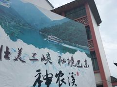 -神农溪纤夫文化旅游区