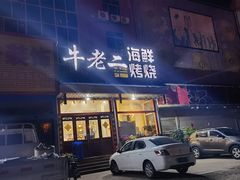 门面-牛老二海鲜烧烤(日照总店)