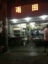 -雨田饭店
