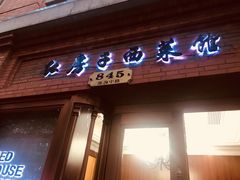 门面-红房子西菜馆(淮海中路店)