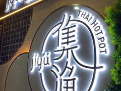 -集渔·泰式海鲜火锅(彭州店)