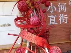 -小河直街历史文化街区