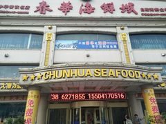 -春华海鲜城(广场西苑店)