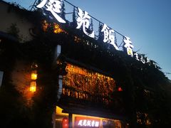 -庭苑饭香·生态餐厅(动物园店)