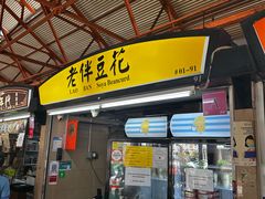 -老伴豆花(麦士威熟食中心店)