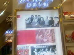 -张秉贵糖果专柜(北京市百货大楼店)