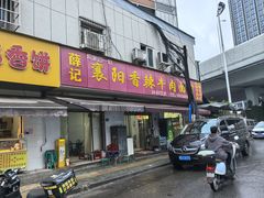 -薛记襄阳香辣牛肉面(平安路店)