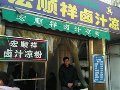 -清真·宏顺祥卤汁凉粉(大皮院店)