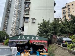 -人和水上飘(第一家店)