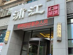 -浦江餐饮•上海菜馆(五四路店)