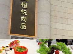-恒悦轩·粤菜(上海展览中心店)