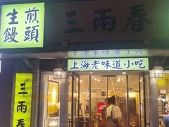 -三两春(崂山路店)