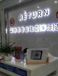-蕾特恩专业祛痘·皮肤管理