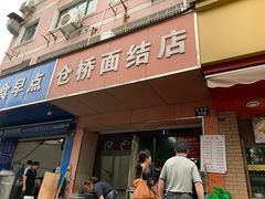 门面-仓桥面结店