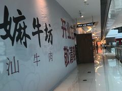 -嬷孙家潮汕牛肉火锅(北京路天河城店)