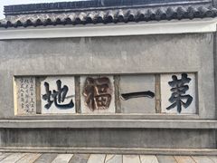 -句容茅山景区